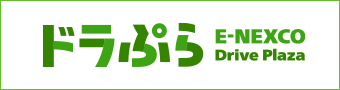 ドラぷら E-NEXCO Drive Plaza