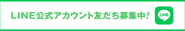 LINE公式アカウント友だち募集中！