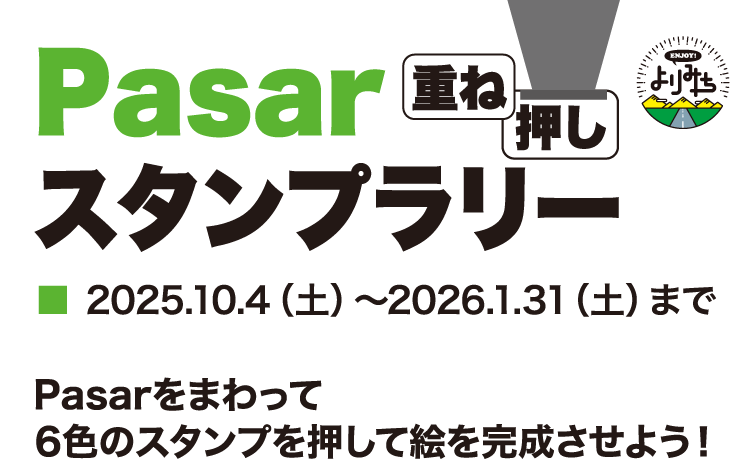 Pasar重ね押しスタンプラリー 2025.10.4（土）〜2026.1.31（土）まで Pasarをまわって6色のスタンプを押して絵を完成させよう！