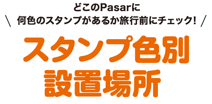 どこのPasarに何色のスタンプがあるか旅行前にチェック！ スタンプ色別設置場所