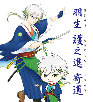 羽生護之進寄道（はにゅうもりのしんよりみち）