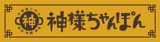 神様ちゃんぽん