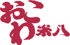 おこわ米八