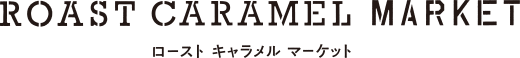 ROAST CARAMEL MARKET(ロースト キャラメル マーケット)