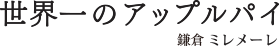 世界一のアップルパイ 鎌倉ミレメーレ