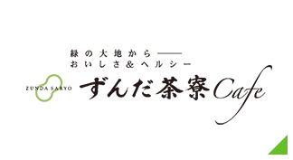 ずんだ茶寮Café