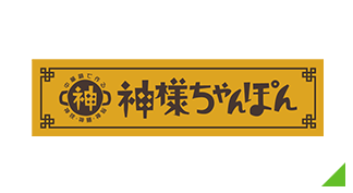 神様ちゃんぽん