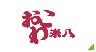おこわ米八