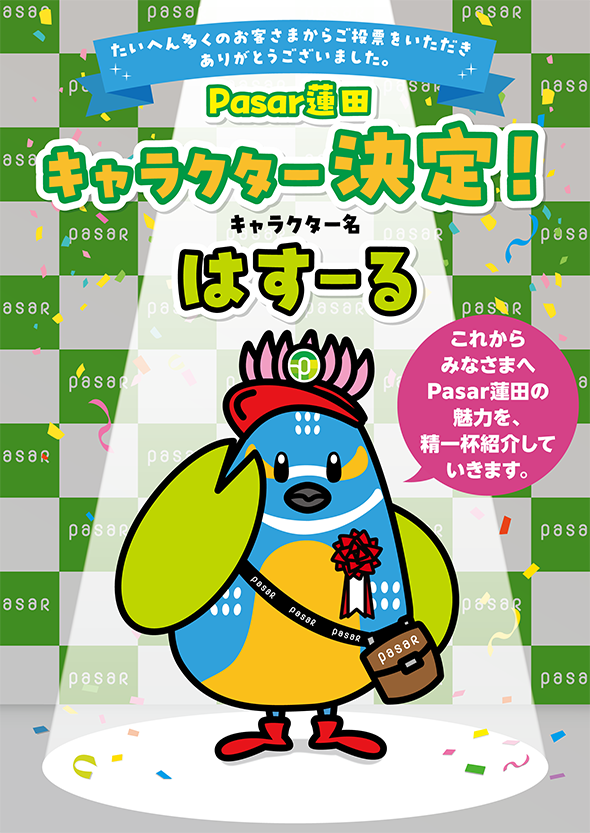 たくさん多くのお客さまからご投票をいただきありがとうございました。 Pasar蓮田 キャラクラー決定！ キャラクター名 はすーる これからみなさまへPasar蓮田の魅力を、精一杯紹介していきます。