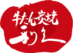 牛たん炭焼利久