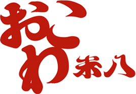 おこわ米八