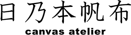 日乃本帆布