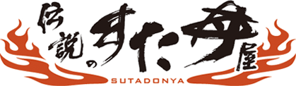 伝説のすた丼屋
