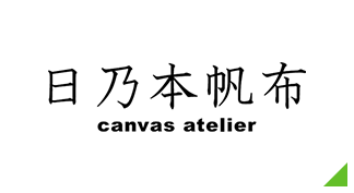 日乃本帆布