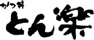 とん楽