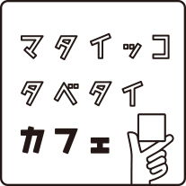 マタイッコタベタイカフェ