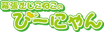 幕張むじこねこのぴ〜にゃん