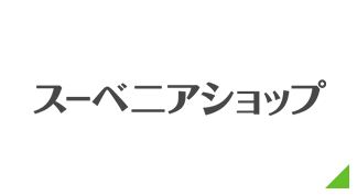 スーベニアショップ