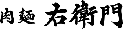 肉麺『右衛門』