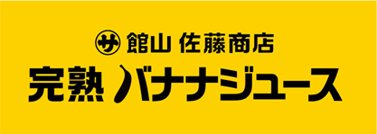 館山 佐藤商店『完熟バナナジュース』