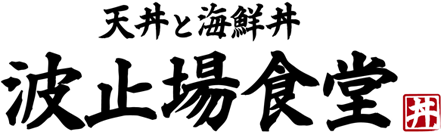 天丼と海鮮丼『波止場食堂』