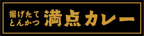 揚げたて とんかつ『満点カレー』