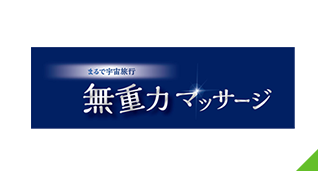 無重力マッサージ
