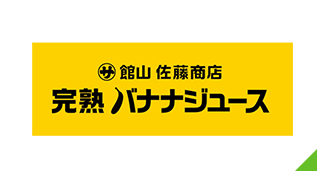 館山 佐藤商店『完熟バナナジュース』