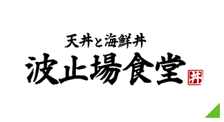 天丼と海鮮丼『波止場食堂』