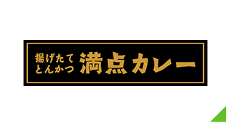 揚げたて とんかつ『満点カレー』
