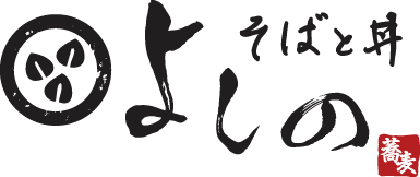 そばと丼 よしの