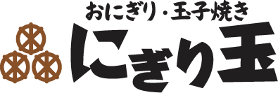 おにぎり・玉子焼き にぎり玉