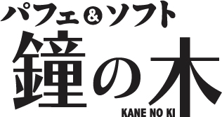 パフェ&ソフト 鐘の木