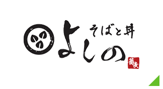 そばと丼 よしの