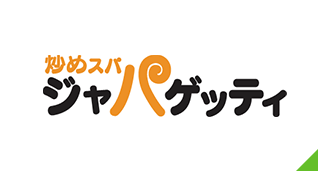 炒めスパ ジャパゲッティ