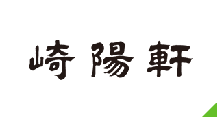 崎陽軒
