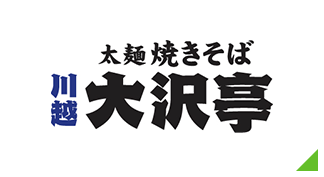 太麺焼きそば 川越大沢亭