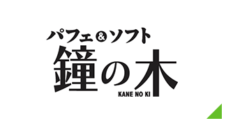 パフェ&ソフト 鐘の木