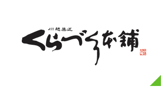 川越菓匠 くらづくり本舗