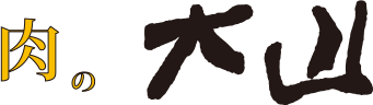 肉の大山