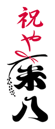 祝や米八