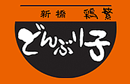 新橋 鶏繁 どんぶり子