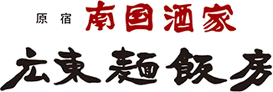 南国酒家　広東麺飯房