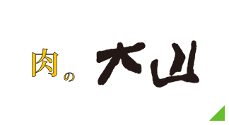 肉の大山