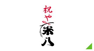 祝や米八