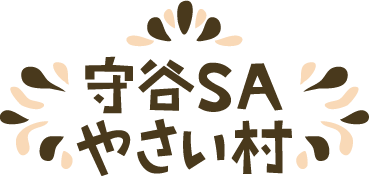 守谷SAやさい村