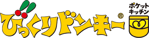 びっくりドンキー ポケットキッチン