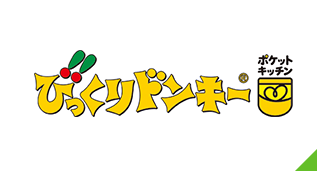 びっくりドンキー ポケットキッチン