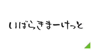 いばらきまーけっと