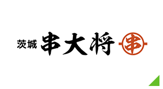 茨城『串大将』